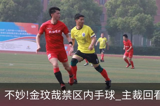 不妙!金玟哉禁区内手球 主裁回看VAR判点国安落后