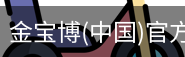 金宝博